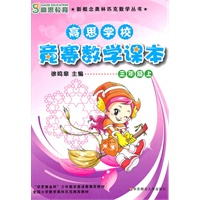 高思学校 竞赛数学课本 三年级（上）