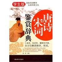 《唐诗宋词鉴赏辞典》