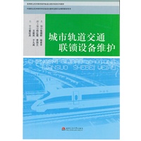 城市轨道交通联锁设备维护