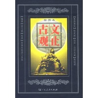 古文观止 绘图本 上中下