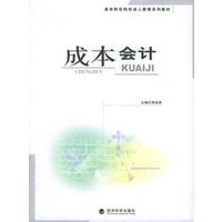 成本会计——高等财经院校成人教育系列教材