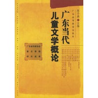 广东当代儿童文学概论