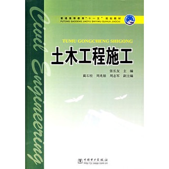 ΡDF版《土木工程施工》张长友,中国电力出版