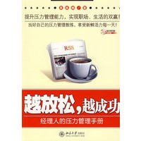 时代光华——越放松，越成功：经理人的压力管理手册