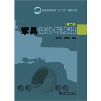 普通高等教育“十二五”规划教材 家具设计与陈设（第二版）