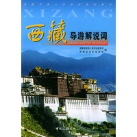 西藏导游解说词