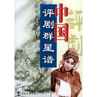 中国评剧群星谱