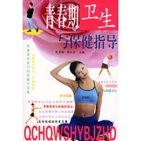 青春期卫生与保健指导