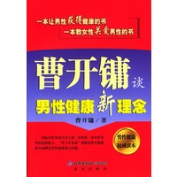 曹开镛谈男性健康新理念