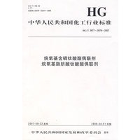 中国化工行业标准烷氧基含磷钛酸酯偶联剂烷氧基脂肪酸钛酸酯偶联剂
