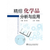 精细化学品分析与应用(高等)\张玉苍