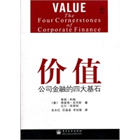 价值：公司金融的四大基石