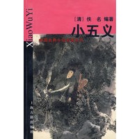 小五义