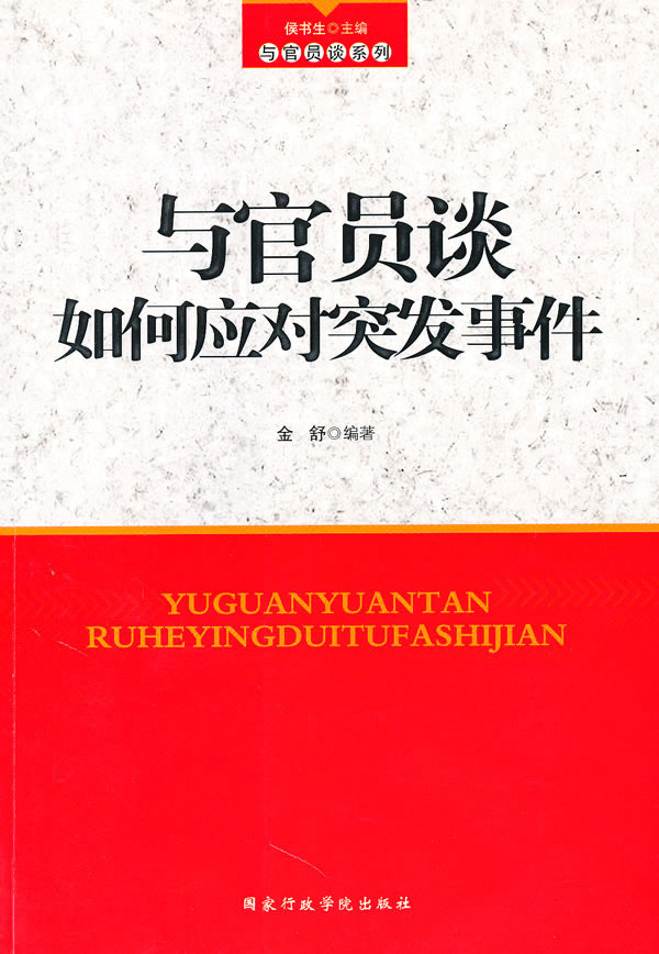 《与官员谈如何应对突发事件》电子书下载 - 电子书下载 - 电子书下载 《与官员谈如何应对突发事件》电子书下载 - 电子书下载 - 电子书下载