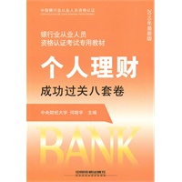 个人理财成功过关八套卷（2010银行）