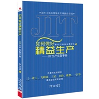 如何做好精益生产：JIT生产实务手册（作者同名课程在三一重工、飞利浦、三星、美的、联想、一汽等著名企业常年讲授。）