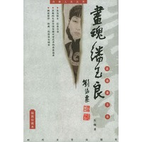 画魂：潘玉良