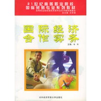 国际经济合作实务——21世纪高等职业院校国际贸易专业系列教材