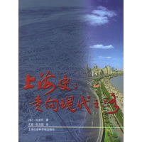 上海史：走向现代之路