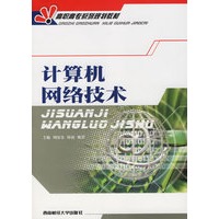 计算机网络技术——高职高专系列规划教材