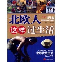 北欧人这样过生活
