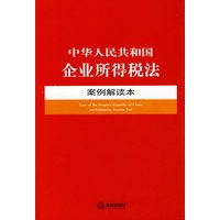 中华人民共和国企业所得税法案例解读本