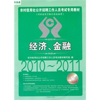 2010~2011农村信用社公开招聘工作人员考试标准预测试卷：经济、金融（附光盘）