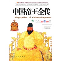 中国帝王全传