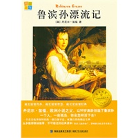 鲁滨孙漂流记/我爱阅读·小学生经典文库分级阅读书系