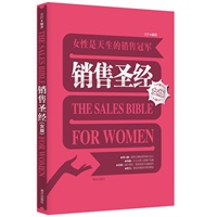 销售圣经(女版)：国内第一本针对女性特点进行指导的销售实战圣经