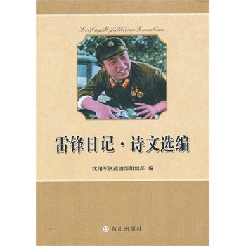 雷锋日记.诗文选编