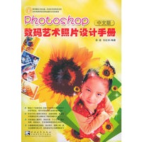 Photoshop中文版数码艺术照片设计手册（含CD-ROM盘两张）