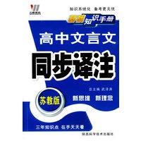 08高中基础知识手册-文言文(苏教)