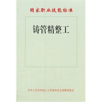 铸管精整工——国家职业技能标准