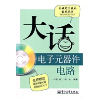 大话电子元器件电路(含CD光盘1张)