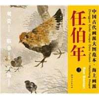 中国古代画派大图范本 海上画派 任伯年　三　母子平安图