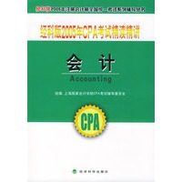 经科版2005年CPA考试精读精讲.会计（附教育网优惠卡20元）——经科版2005年注册会计师全国统一考试系列辅导丛书