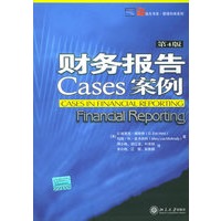 财务报告案例（第4版）——培文书系·管理科学系列