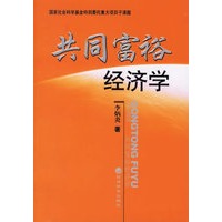 共同富裕经济学