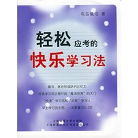轻松应考的快乐学习法