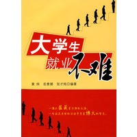大学生就业不难