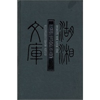 湖湘文库--洞庭湖保安湖田志