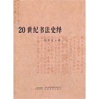 20世纪书法史绎--20世纪书法寻踪