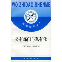 我知道什么?--公有部门与私有化