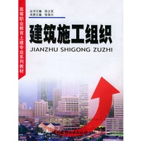 建筑施工组织/高等职业教育土建专业系列教材