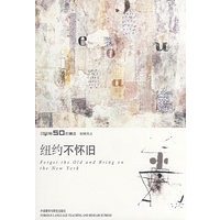 纽约不怀旧——《英语学习》50年精选本