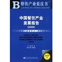 中国餐饮产业发展报告(2009)（含光盘）