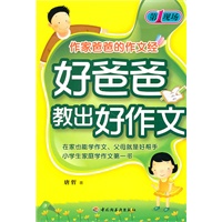 好爸爸教出好作文－作家爸爸的作文经－第一现场