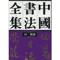 中国书法全集(66)--清代 刘墉