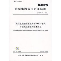 高压直流输电系统用±800kV干式平波电抗器通用技术规范/国家电网公司企业标准